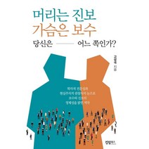 머리는 진보 가슴은 보수 당신은 어느 쪽인가?, 킹덤북스, 9791158861995, 고성국 저
