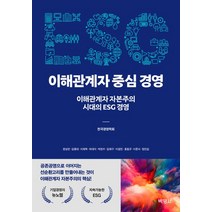 ESG 이해관계자 중심 경영:이해관계자 자본주의 시대의 ESG 경영, 박영사, ESG 이해관계자 중심 경영, 한국경영학회(저),박영사,(역)박영사,(그림)박영사