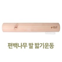 편백나무 발밟기운동기구45cm 발지압기 발목펌프 _ 321227EA, 본상품선택, 본상품선택