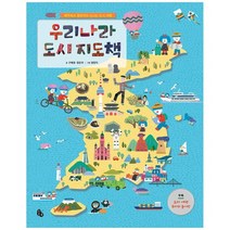 [토토북] 우리나라 도시 지도책 : 제주에서 평양까지 신나는 도