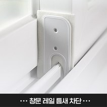 아파트 베란다샷시 창문레일 틈새막이 풍지판 단열틈막이 온도유지 창문틈새막이 외풍, 풍지판 화이트 하단