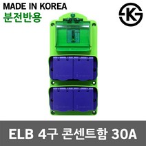 태양 ELB 4구 콘센트함 30A FRP용 분전함 공사 현장 공장 캠핑장 임시전기공급 국산 누전차단기 내장 이동형 콘센트 휴대용 배전반 층간분전함 분전반제작 가설분전함 임시분전반