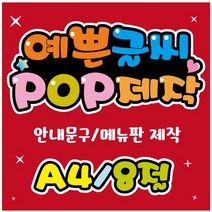 피오피 예쁜글씨_안내문구제작/pop글씨/메뉴판/신메뉴/식당/음식점/카페/주점/분식/매장, 8절 (39cmx27cm)