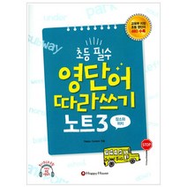 초등 필수 영단어 따라쓰기 노트 3