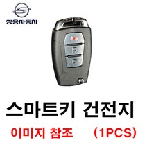 쌍용 렉스턴스포츠 칸 G4 스마트키 건전지 배터리 밧데리 수은 전지 동전 열쇠 키 자동차 차량용 3V