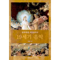 서양음악사 5(19세기 음악), 음악세계, 김용환 저