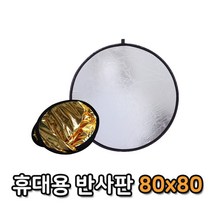 킨더 80cm 반사판 접이식 라운드 빛반사 라운드 멀티 사진80cm 반사판 접이식 라운드 빛반사 라운드 멀티 사진