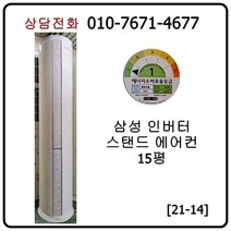 [중고에어컨] 삼성 인버터 스탠드 에어컨 15평 [21-14]