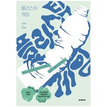 하나북스퀘어 플라스틱 게임 쓰는 시간 5초 썩는 시간 500년 애증의 플라스틱 추적기