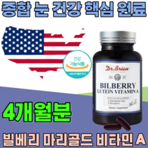 식약처 인증 루테인 빌베리 비타민 A 마리골드 꽃 추출물 밀베리 바티민 루데인 세 건강 눈 건강 에 도움 줌 여성 남성 성인 남녀 남편 주부 기능 식품 영양 보충 제 파는곳 추천, 2