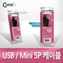 USB 2.0 변환 케이블 미니 5P 1.8m A 타입 숫 5핀 BC214 B 타입 MINI PIN male 잭 커넥터 단자 짹 컨넥터 변경 소니 카메라 캠코더 MP3 충전 데이터 전송 디카 MP4 PMP 카드리더기 네비게이션 하이패스