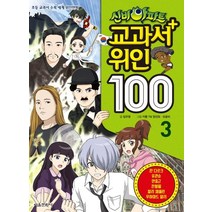신비아파트 교과서 위인 100 3:초등 교과서 수록 세계 위인만화, 서울문화사