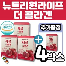 뉴트리원 석류 더 콜라겐 젤리스틱 석류농축액 저분자 피쉬 콜라겐 이너뷰티 히알루론산 엘라스틴 히비스커스 그랜베리 세븐베리 식물성 에스트로겐 엘라그산 멜라트리약통, 4박스(42포+14포)