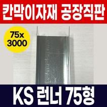 KS 스터드 75형 칸막이 사무실 학원 백화점 오피스텔 아파트 인테리어 내부벽체용 스터드 공장직판, 06)KS런너-75x3000