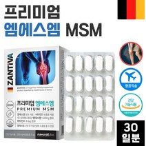 식약처 인정 독일 생산 직수입 프리미엄 MSM 60정 1개월분 . 엠에스엠 관절 연골 건강 비타민 D 뼈 의 형성과 유지에 필요 골다공증 발생 위험 감소에 도움, 1통