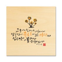 핸드팩토리 성경 말씀 인테리어 그림 사진우드 자작나무 액자 99종, B18