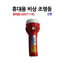 휴대용비상조명등 신영Y119 가정학교숙박시설/부림소방