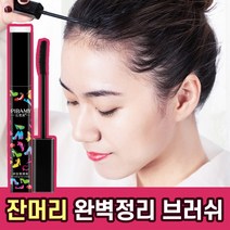 잔머리 면접 승무원 고정 정리 증명사진 헤어마스카라 잔머리픽서 당고 헤어고정 머리고정 잔머리정리 올림머리