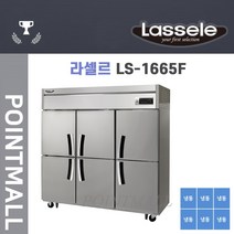 라셀르 올냉동고 65BOX(LS-1665F)간냉식, LS-1665F