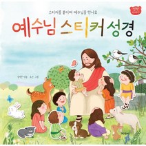 예수님 스티커 성경(스티커를 붙이며 예수님을 만나요)