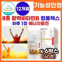 활력 비타민 비타민B 컴플렉스 비타민b 온가족 비타민 멀티 종합 비타민 식 약 처 인정 피로회복 고함량 비타민 B군 vitamin b complex 비타민 비 보충제 영양제 추천, 6박스, 60정