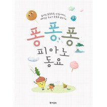 퐁퐁퐁 피아노 동요, 현대음악출판사(현대교육미디어), 백주연 지음