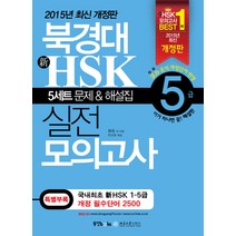 북경대 신HSK 실전 모의고사 5급(해설집포함), 동양문고