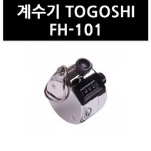 (9701970) 계수기 TOGOSHI FH-101