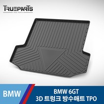 BMW 6GT 3D 트렁크 방수매트 TPO 낚시 캠핑 볼링 골프