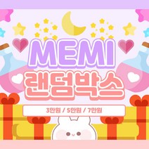 (비몽사몽문구점) 메미 랜덤박스/스티커/떡메/랩핑지 (구성품 확인 필수), 3만원