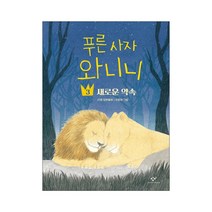 푸른 사자 와니니 3 :새로운 약속