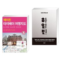 (서점추천) 에이든 타이베이 여행지도 + 하얼빈 (전2권), 타블라라사