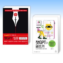(챗GPT 세트) ChatGPT가 직접 쓴 챗GPT 입문 + 챗GPT와 글쓰기 (전2권)