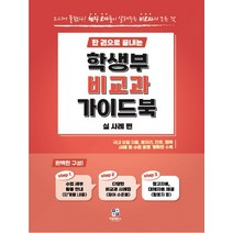 한 권으로 끝내는 학생부 비교과 가이드북: 실사례편, 김동정(저),제일에듀스, 제일에듀스