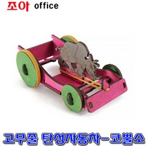 사이언스타임 무동력 고무줄 탄성자동차-코뿔소