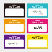 배달음식점 커스텀 사각스티커 1000매 셀프스티커 메뉴 도시락 손글씨 편지 메모 배달 포장 디저트 라벨, 주황, 60X40mm, 디자인전체수정(카카오톡으로전달)