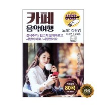 [트롯마켓] 효도라디오 트로트 음원 모음전-2 / 미스트롯/미스터트롯/내일은 국민가수/내딸하자/청춘가요/어버이날선물/부모님선물, 105.카페 음악여행 80곡