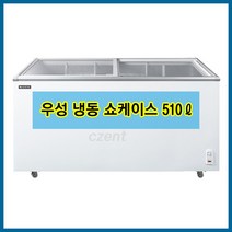 우성기업 업소용 냉동고 수입 냉동쇼케이스 CWSD-510T (510리터)