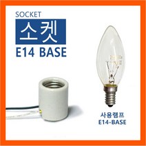 램프코리아 E14 베이스 - 세라믹 소켓