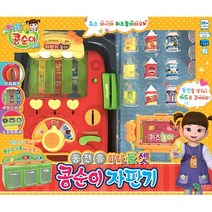 [영실업공식] 콩순이 자판기, (영실업) 콩순이 자판기