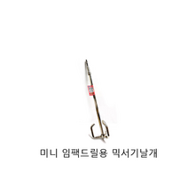 국산 미니 HEX 믹서기 날개 30CM 교반기 페인트 임팩용