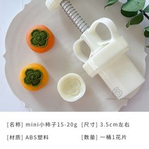 월병틀 몰드 단감 떡도장, 미니 감 15-20g, 1개