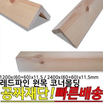 레드파인 원목 코너몰딩 1200x(60+60)x11.5mm 2400x(60+60)x11.5mm