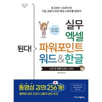 된다! 실무 엑셀 파워포인트 워드&한글:짤막한 강좌 한쌤의 고품격 강의 제공!, 이지스퍼블리싱