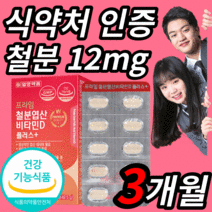 식약처 인증 철분 영양제 보충 제 식약처 인증 건강기능식품 GMP 비타민D 비타민B 자체사은품 증정