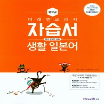 [참고서 전문] 미래엔 생활일본어 자습서 (평가 겸용) (중등) (2024년까지 사용) (자신의 중학교 이름을 검색해 보세요)