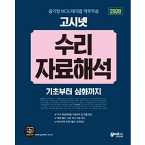 고시넷 공기업 NCS / 대기업 직무적성 수리 자료해석(2020):코레일 한국전력공사 건강보험공단 LH공사 삼성 SK KT 등 인적성 대�