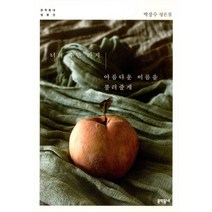 너의 수만 가지 아름다운 이름을 불러줄게