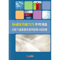 차세대 의료기기 주력제품 시장/기술동향과 참여업체 사업현황, 임팩트, 편집부 저
