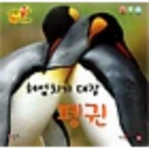 웅진북센 헤엄치기 대장 펭귄 세이펜통통자연동화, One color | One Size@1